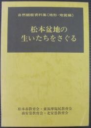 松本盆地の生いたちをさぐる : 自然観察資料集(地形・地質編)