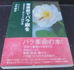 無農薬でバラ庭を : 米ぬかオーガニック12カ月