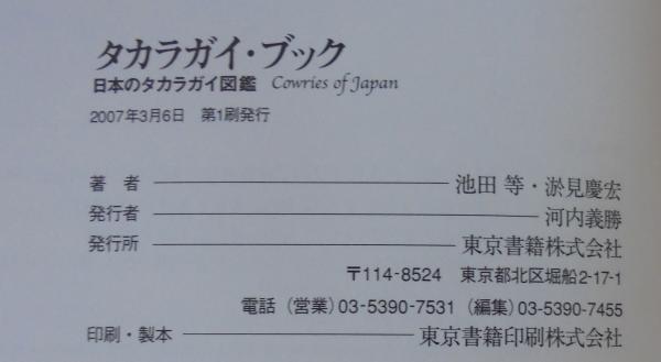 楽天市場】【中古】 タカラガイ・ブック 日本のタカラガイ図鑑