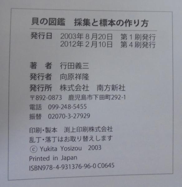 貝の図鑑採集と標本の作り方 海からの贈り物 行田義三 写真と文 古本 中古本 古書籍の通販は 日本の古本屋 日本の古本屋 貝の図鑑採集と標本の作り方 海からの贈り物 行田義三 写真と文 古本 中古本 古書籍の通販は 日本の古本屋 日本の古本屋