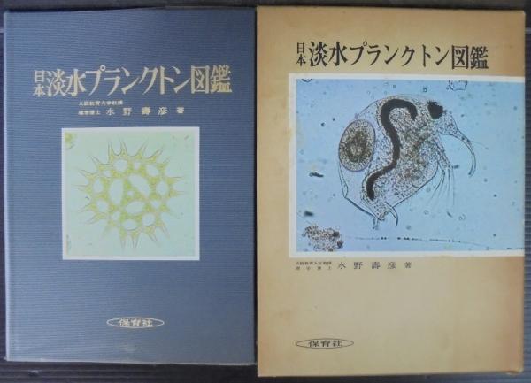 日本淡水プランクトン図鑑(水野寿彦 著) / 古本、中古本、古書籍の通販