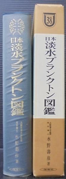 日本淡水プランクトン図鑑 | 水野寿彦 著 | 保育社 | ¥1,500 - 日本の