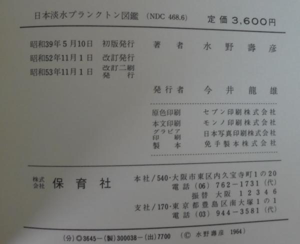 日本淡水プランクトン図鑑 | 水野寿彦 著 | 保育社 | ¥1,500 - 日本の