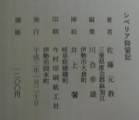 シベリヤ抑留記