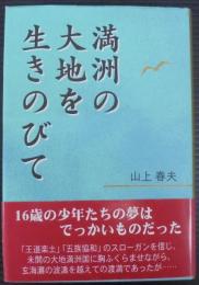 満洲の大地を生きのびて