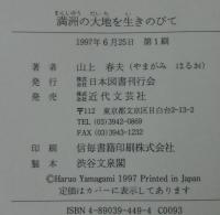 満洲の大地を生きのびて