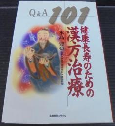 健康長寿のための漢方治療Q&A101