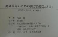 健康長寿のための漢方治療Q&A101