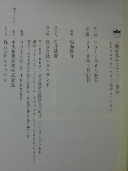 健康茶」すごい!薬効(船瀬俊介 著) / 古本、中古本、古書籍の通販は