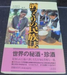 酒づくりの民族誌