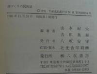 酒づくりの民族誌