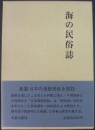 海の民俗誌