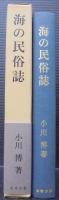海の民俗誌