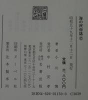 海の民俗誌