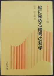 絵に秘める暗号の科学