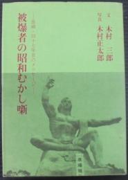 被爆者の昭和むかし噺 : 長崎・四十七年目のメッセージ