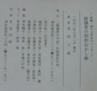 被爆者の昭和むかし噺 : 長崎・四十七年目のメッセージ