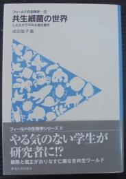 共生細菌の世界 : したたかで巧みな宿主操作