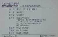 共生細菌の世界 : したたかで巧みな宿主操作