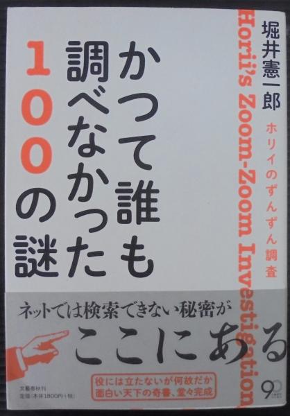 堀井_憲一郎かつて誰も調べなかった100の謎 : ホリイのずんずん調査 堀井 憲一郎