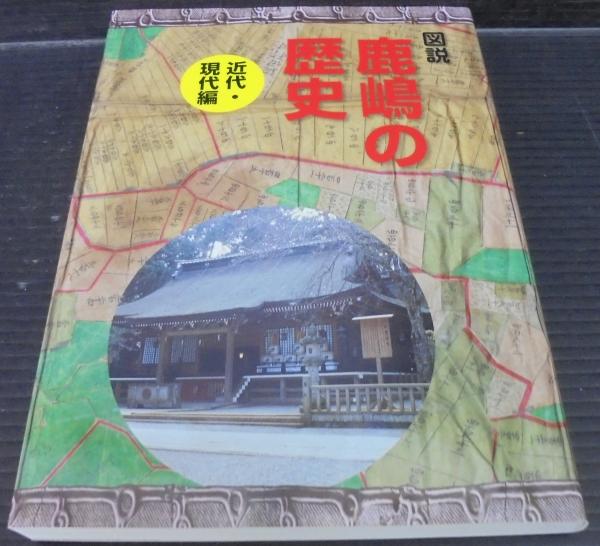 図説鹿嶋の歴史 鹿嶋市文化スポーツ振興事業団 編 古本 中古本 古書籍の通販は 日本の古本屋 日本の古本屋