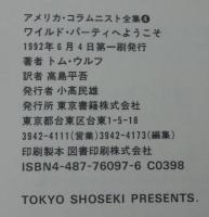 ワイルド・パーティへようこそ : トム・ウルフ集