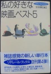 私の好きな映画・ベスト5