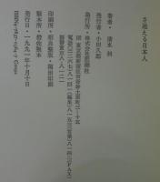 さ迷える日本人