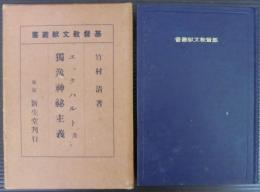 基督教文献叢書　エックハルト及独逸神秘主義