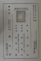 基督教文献叢書　エックハルト及独逸神秘主義