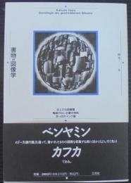 書物の図像学 : 炎上する図書館・亀裂のはしる書き物机・空っぽのインク壷