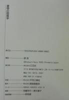 書物の図像学 : 炎上する図書館・亀裂のはしる書き物机・空っぽのインク壷
