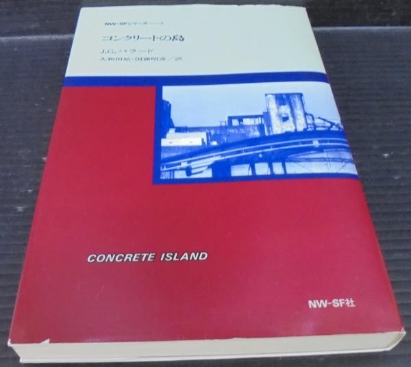 コンクリートの島(J.G.バラード 著 ; 大和田始, 国領昭彦 訳) / 古本  