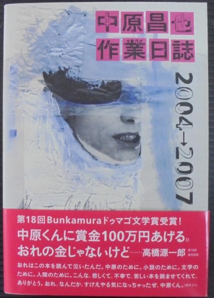 中原昌也作業日誌2004→2007(中原昌也 著) / 古本、中古本、古書籍の 