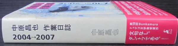 人気満点 中原昌也 作業日誌 2004→2007 ecousarecycling.com