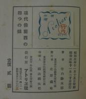 現代仏蘭西の四つの顔