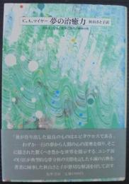 夢の治癒力 : 古代ギリシャの医学と現代の精神分析