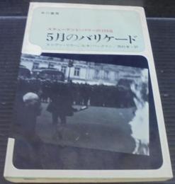5月のバリケード : スチューデント・パワーの105日