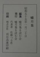 嘯月集