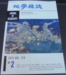 地学雑誌　第1059号　124巻2号　東日本震災の地理学的検証　津波・地盤災害の多様性と地域性