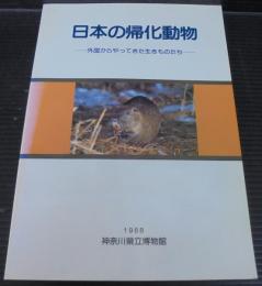 日本の帰化動物 : 特別展 : 外国からやってきた生きものたち