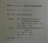 植物からのSOS : 愛知県の絶滅危惧植物