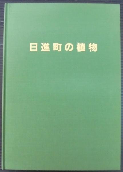 世界の雑草 〈1 合弁花類〉 | 竹松 哲夫, 一前 宣正 |本 | 通販