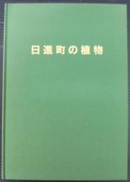 日進町の植物