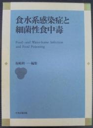 食水系感染症と細菌性食中毒