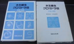 水生線虫クロマドラ目 : 形態と検索