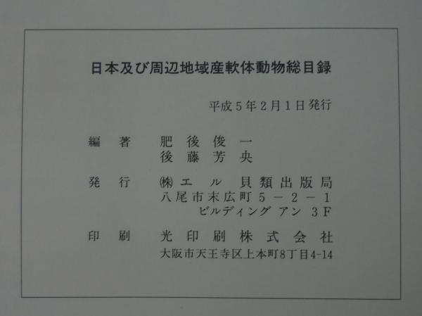 日本及び周辺地域産軟体動物総目録 日本及び周辺地域産軟体動物総目録(肥後俊一, 後藤芳央 編著