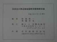 日本及び周辺地域産軟体動物総目録(肥後俊一, 後藤芳央 編著) / 古本