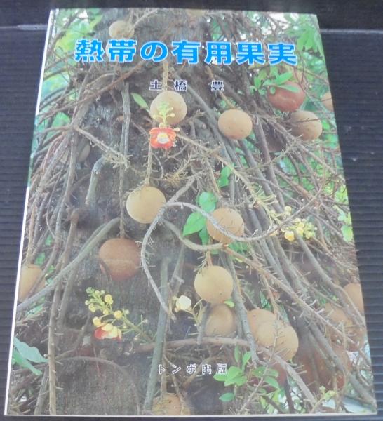 熱帯の有用果実／土橋 豊 熱帯の有用果実 / 土橋 豊【著】 - 紀伊國屋書店ウェブストア