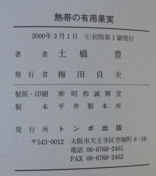熱帯の有用果実(土橋豊 著) / 古本、中古本、古書籍の通販は